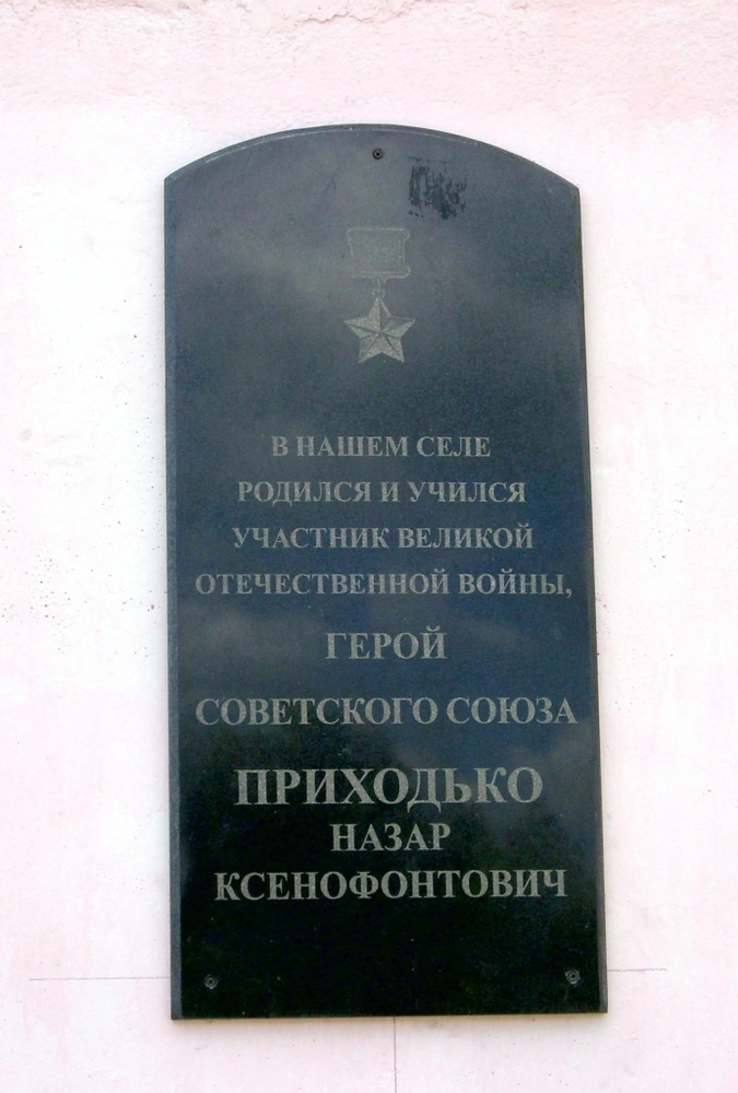 Мемориальная доска Герою Советского Союза Приходько Наз...