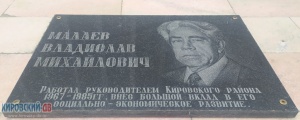 Мемориальная доска В. М. Малаева руководителя Кировского района 1967-1985 гг.