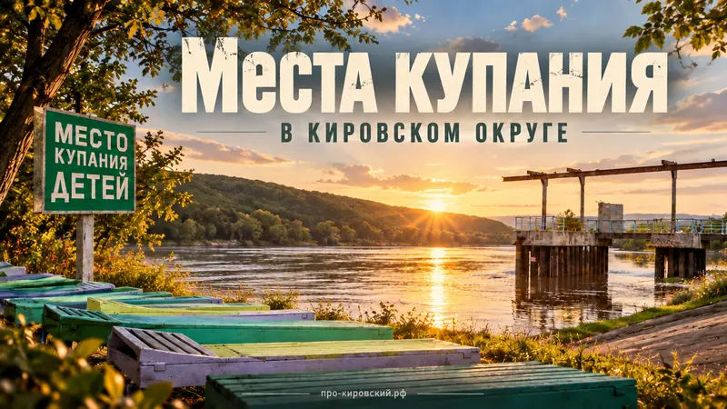Места купания в Кировском муниципальном округе