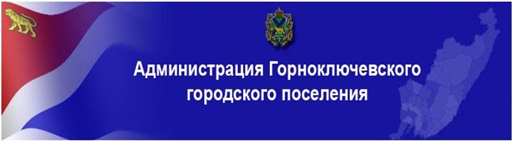 Должностное лицо Горноключевского городского поселения привлечено к ответственности