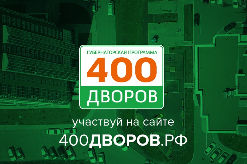 Проект «400 дворов» начинает прием заявок на благоустройство от жителей Приморья