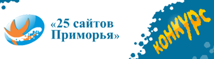 Результаты конкурса сайтов Приморского края