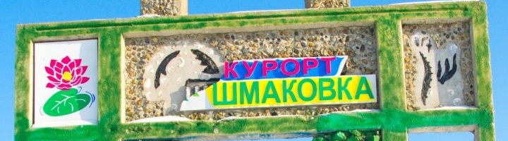 Проект туристско-рекреационного кластера «Шмаковский»