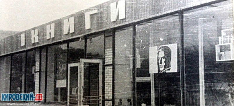 1972г. магазин Книги, пгт.Кировский
