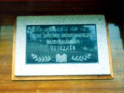 Мемориальная доска В. М. Чегодаева директора Хвищанской школы