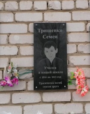 Мемориальная доска Трищенко Семён