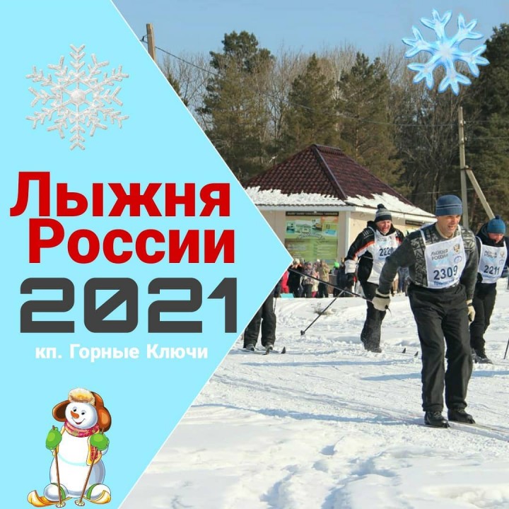 Лыжная гонка «Лыжня России – 2021»