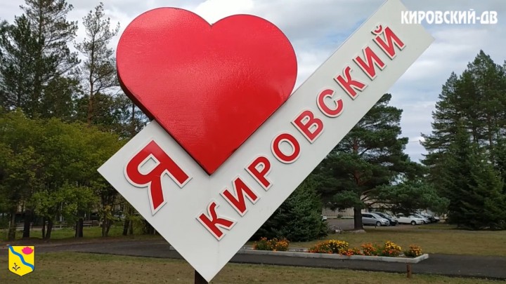 130 лет исполняется посёлку Кировский 28 августа 2021 года
