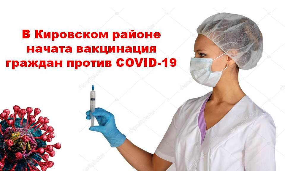 В Кировском районе началась вакцинация граждан против коронавирусной инфекции