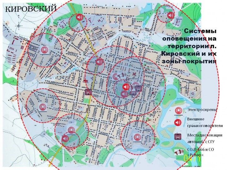 Зоны охвата системами оповещения пгт.Кировский Зоны охвата системами оповещения пгт.Кировский