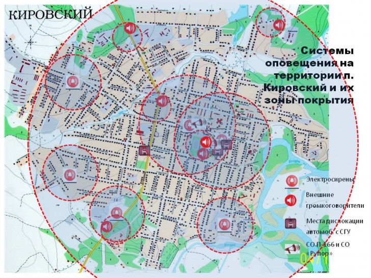 Зоны охвата системами оповещения пгт.Кировский