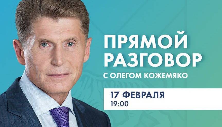 Губернатор Олег Кожемяко выйдет на прямой разговор с приморцами 17 февраля