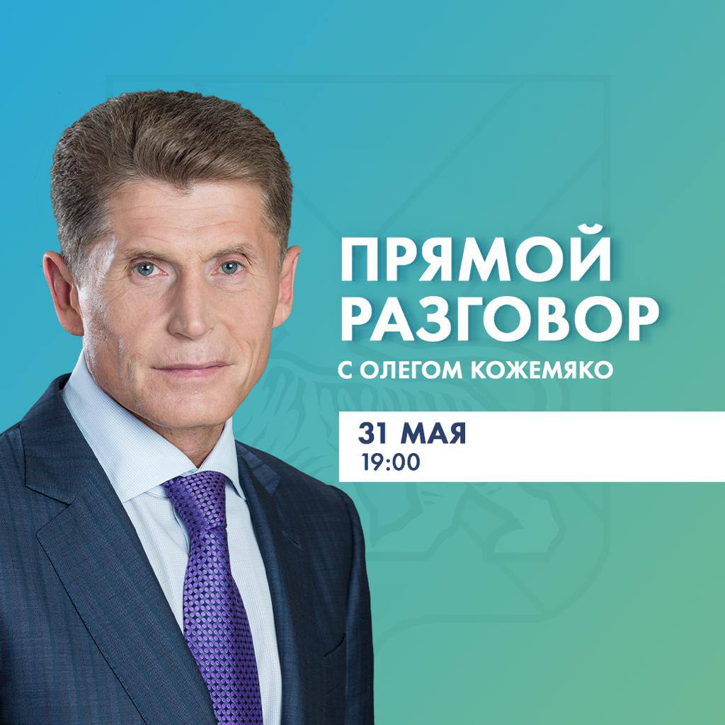 Во вторник, 31 мая, в 19:00 состоится «Прямой разговор» с губернатором Приморья Олегом Кожемяко