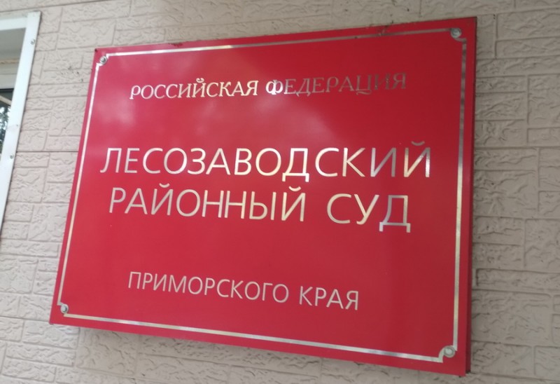 В Лесозаводске одна соседка взыскала с другой 252 тысяч...