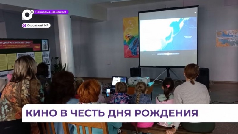 В честь 84-й годовщины Приморья в холле кировского ДК организовали показ документальных фильмов