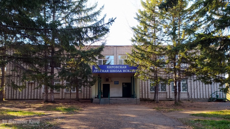 Детская школа искусств в пгт. Кировский