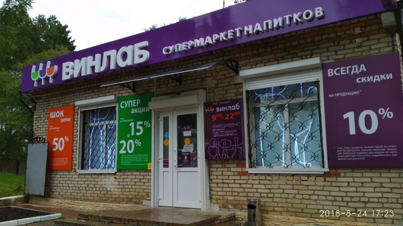 Магазин алкогольных напитков ВинЛаб